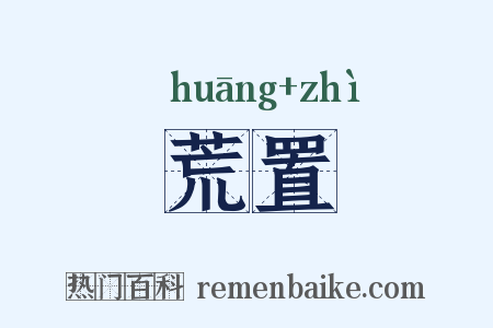 荒置是什么意思的图片